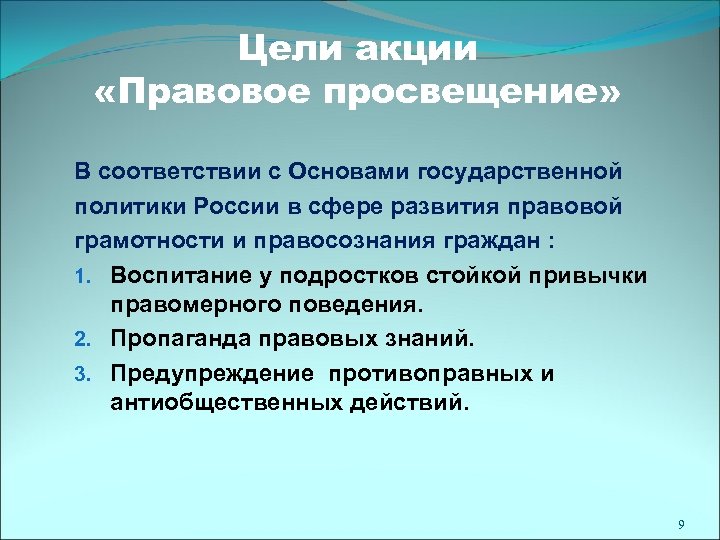 Цели акции «Правовое просвещение» В соответствии с Основами государственной политики России в сфере развития