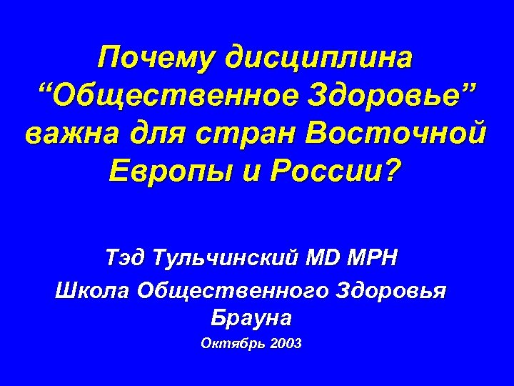 Почему дисциплина “Общественное Здоровье” важна для стран Восточной Европы и России? Тэд Тульчинский MD