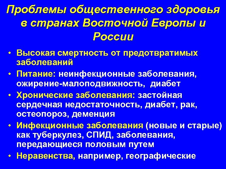 Проблемы общественного здоровья в странах Восточной Европы и России • Высокая смертность от предотвратимых