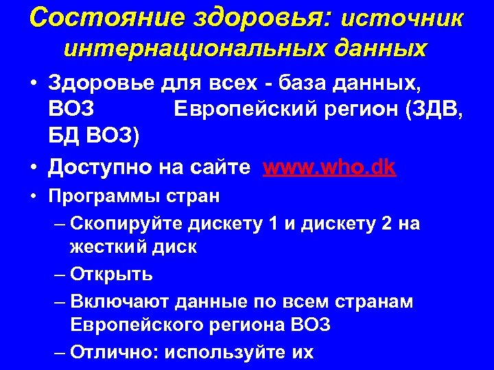 Состояние здоровья: источник интернациональных данных • Здоровье для всех - база данных, ВОЗ Европейский