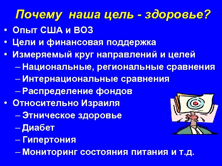 Почему наша цель - здоровье? • Опыт США и ВОЗ • Цели и финансовая