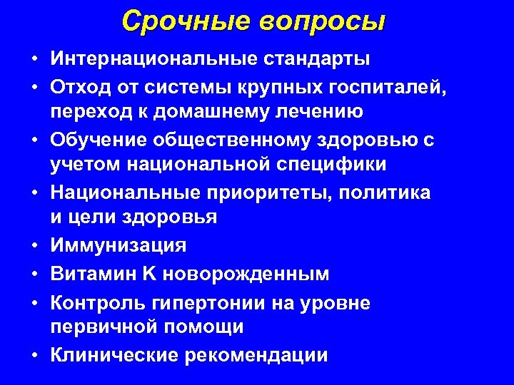 Срочные вопросы • Интернациональные стандарты • Отход от системы крупных госпиталей, переход к домашнему
