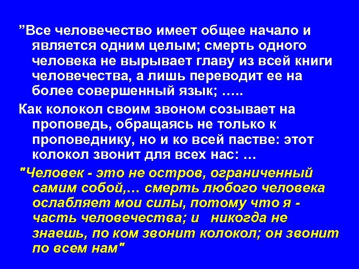”Все человечество имеет общее начало и является одним целым; смерть одного человека не вырывает