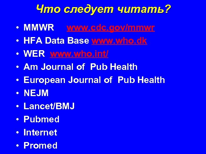 Что следует читать? • • • MMWR www. cdc. gov/mmwr HFA Data Base www.