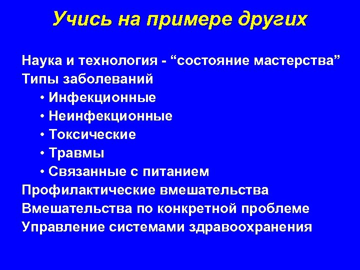 Учись на примере других Наука и технология - “состояние мастерства” Типы заболеваний • Инфекционные