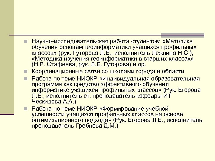 n Научно-исследовательская работа студентов: «Методика обучения основам геоинформатики учащихся профильных классов» (рук. Гуторова Л.