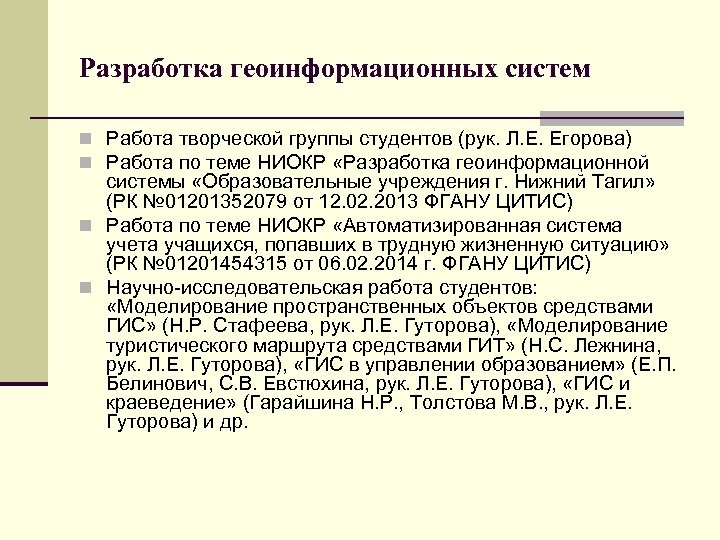 Разработка геоинформационных систем n Работа творческой группы студентов (рук. Л. Е. Егорова) n Работа