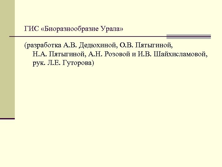ГИС «Биоразнообразие Урала» (разработка А. В. Дедюхиной, О. В. Пятыгиной, Н. А. Пятыгиной, А.