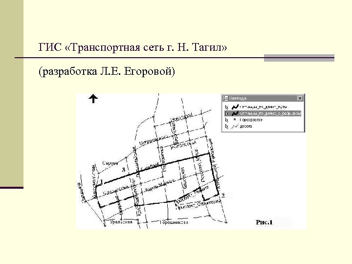 ГИС «Транспортная сеть г. Н. Тагил» (разработка Л. Е. Егоровой) 
