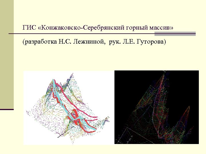 ГИС «Конжаковско-Серебрянский горный массив» (разработка Н. С. Лежниной, рук. Л. Е. Гуторова) 