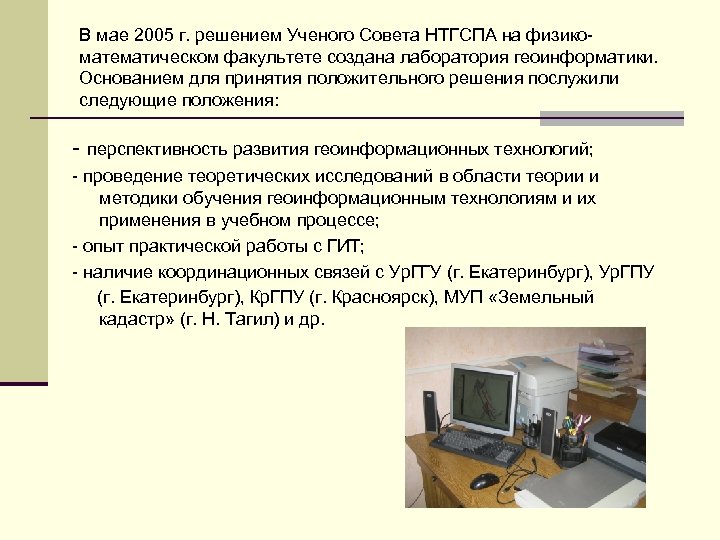 В мае 2005 г. решением Ученого Совета НТГСПА на физикоматематическом факультете создана лаборатория геоинформатики.