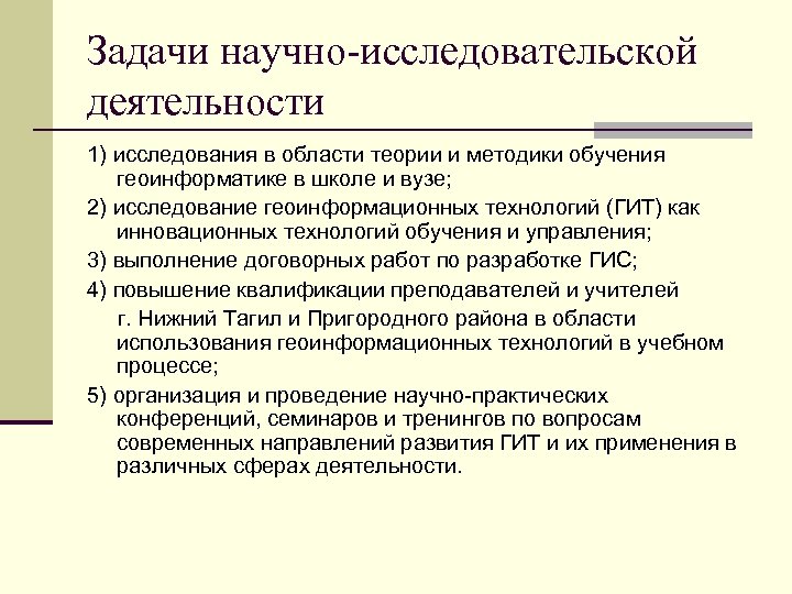 Задачи научно-исследовательской деятельности 1) исследования в области теории и методики обучения геоинформатике в школе