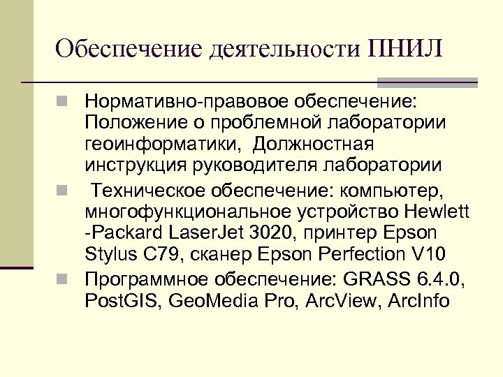 Обеспечение деятельности ПНИЛ n Нормативно-правовое обеспечение: Положение о проблемной лаборатории геоинформатики, Должностная инструкция руководителя