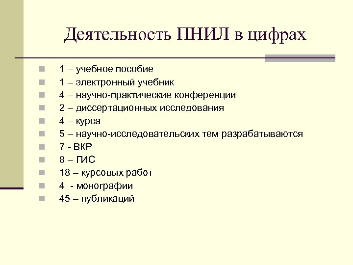 Деятельность ПНИЛ в цифрах n n n 1 – учебное пособие 1 – электронный