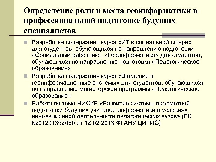 Определение роли и места геоинформатики в профессиональной подготовке будущих специалистов n Разработка содержания курса