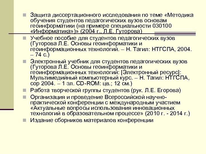 n Защита диссертационного исследования по теме «Методика n n n обучения студентов педагогических вузов