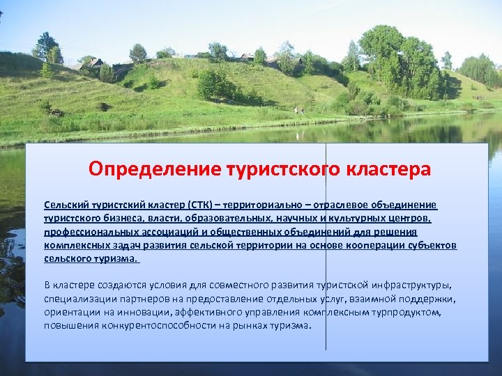  Определение туристского кластера Сельский туристский кластер (СТК) – территориально – отраслевое объединение туристского