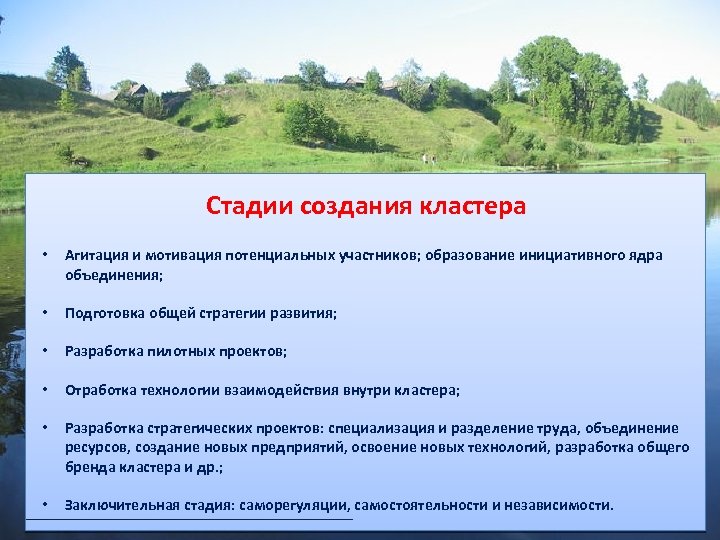 Стадии создания кластера • Агитация и мотивация потенциальных участников; образование инициативного ядра объединения; •