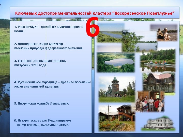 6 Ключевых достопримечательностей кластера “Воскресенское Поветлужье” 1. Река Ветлуга – третий по величине приток