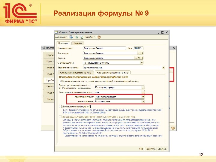 Реализация формулы № 9 12 
