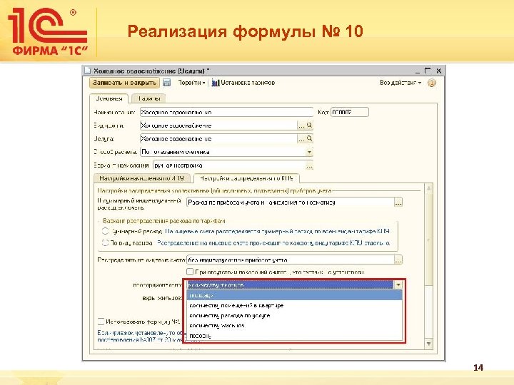 Реализация формулы № 10 14 