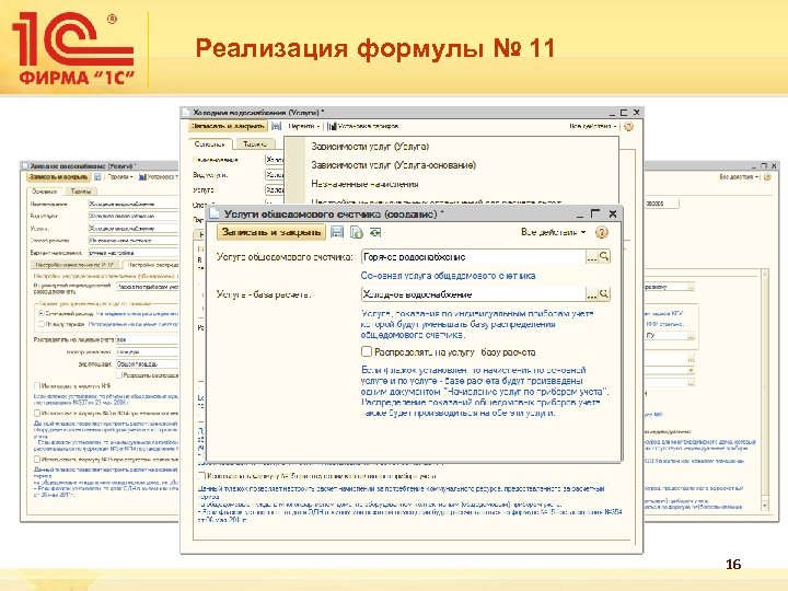 Реализация формулы № 11 16 