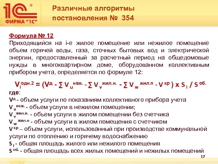  Различные алгоритмы постановления № 354 Формула № 12 Приходящийся на i-е жилое помещение