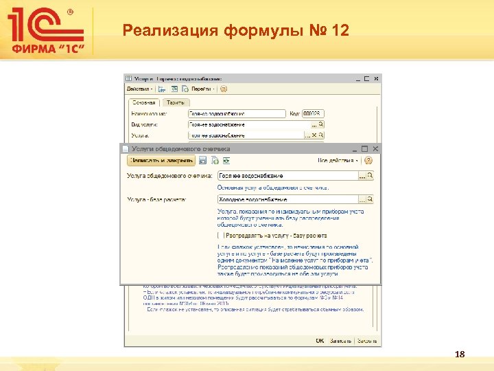 Реализация формулы № 12 18 