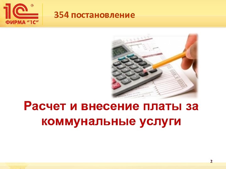 354 постановление Расчет и внесение платы за коммунальные услуги 2 