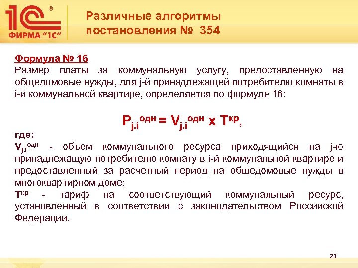 Различные алгоритмы постановления № 354 Формула № 16 Размер платы за коммунальную услугу,