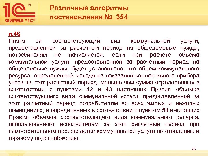 Изменение постановления 354. 354 Постановление. Постановление статья 354. Начисление по горячей воде по 354 постановлению. Постановление 354 общедомовые нужды.