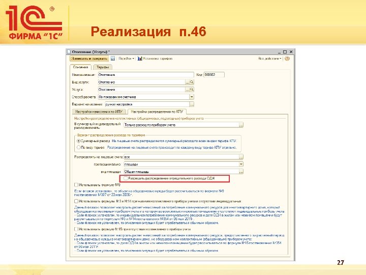 Реализация п. 46 27 