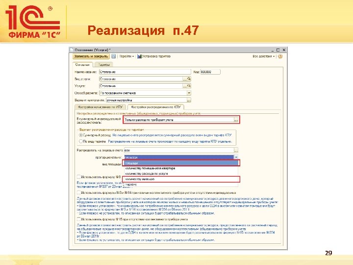 Реализация п. 47 29 