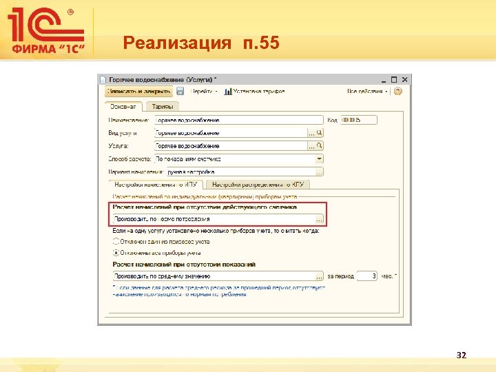 Реализация п. 55 32 