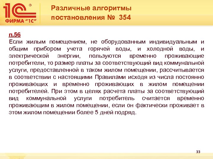  Различные алгоритмы постановления № 354 п. 56 Если жилым помещением, не оборудованным индивидуальным