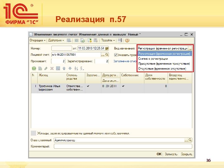 Реализация п. 57 36 