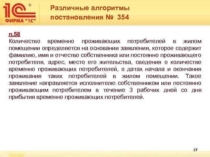  Различные алгоритмы постановления № 354 п. 58 Количество временно проживающих потребителей в жилом