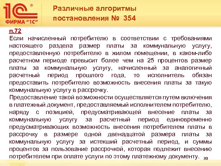 Предоставить потребителю. 354 Постановление ЖКХ. Постановление 354 п 71. 354 Постановление п.72. Статья 354 п. 60.