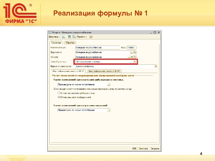 Реализация формулы № 1 4 