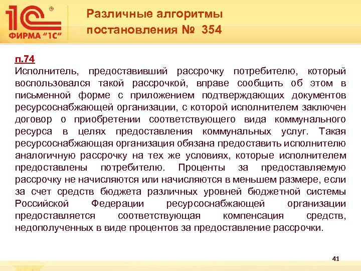  Различные алгоритмы постановления № 354 п. 74 Исполнитель, предоставивший рассрочку потребителю, который воспользовался
