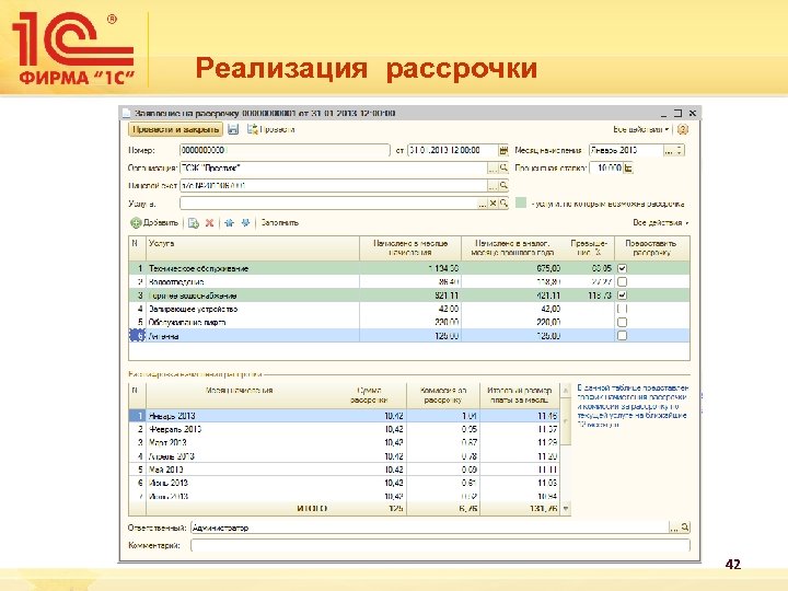 Реализация рассрочки 42 