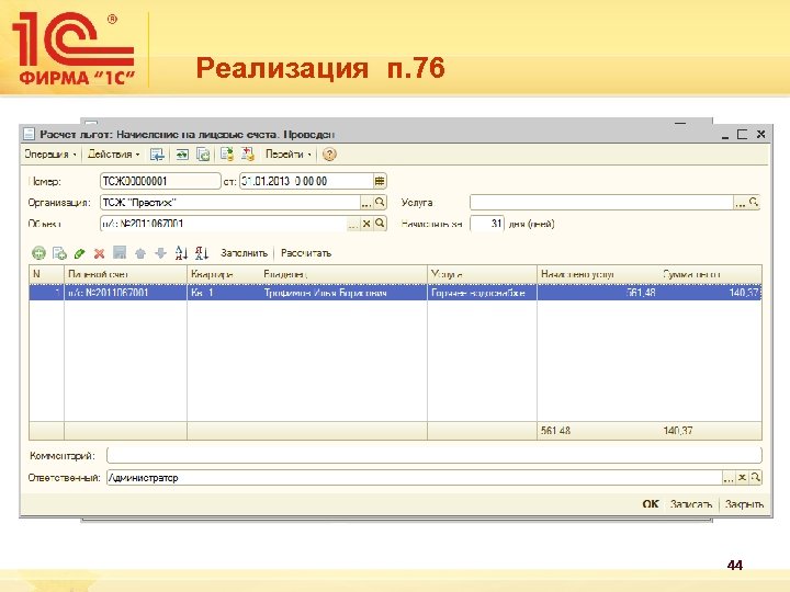 Реализация п. 76 44 