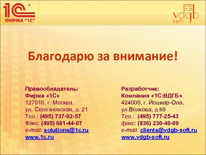 Благодарю за внимание! Правообладатель: Фирма « 1 С» 127018, г. Москва, ул. Селезневская, д.