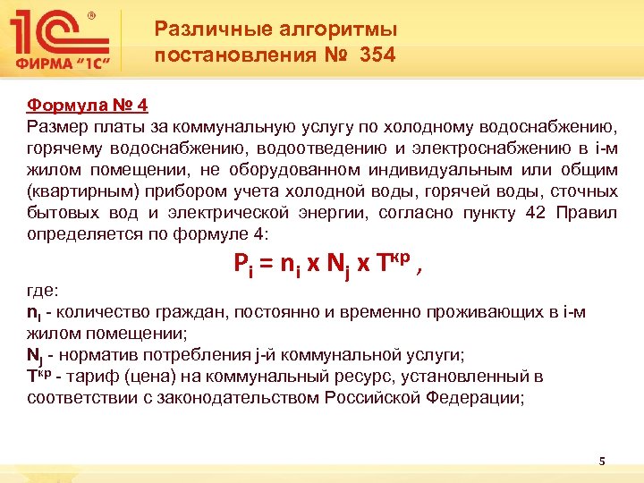 Постановление правительства 354 с последними. Формула расчета отопления 354 постановление. Формула расчета по 354 постановлению. Формула расчета по 354 постановлению воды. Начисление по горячей воде по 354 постановлению.