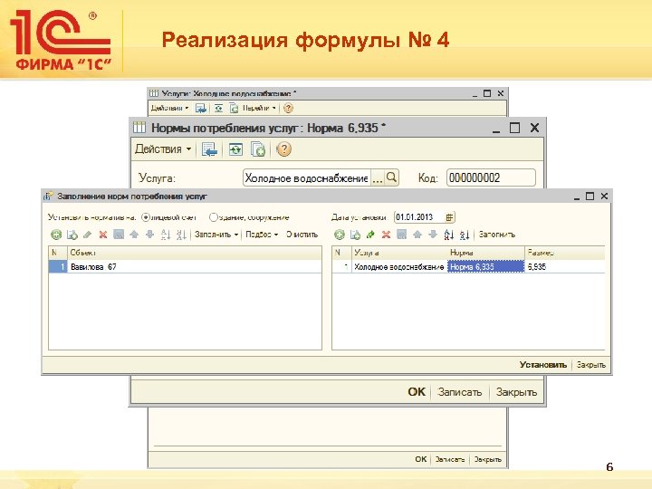 Реализация формулы № 4 6 