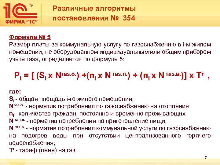 Постановление правительства no 354 от 2011 года. Постановление 354 формула. Формула 3.1 постановление 354. Формула 3.1 постановление 354 отопление. Формула 18 постановления 354.