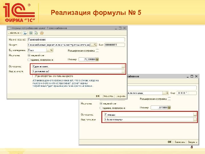 Реализация формулы № 5 8 