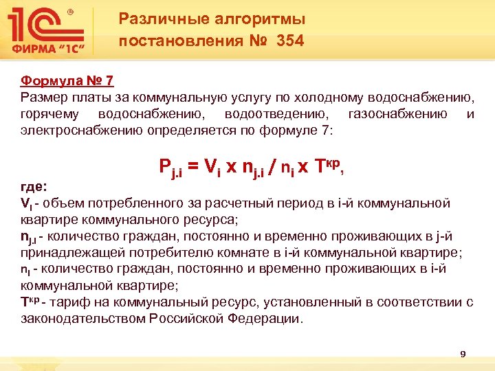  Различные алгоритмы постановления № 354 Формула № 7 Размер платы за коммунальную услугу
