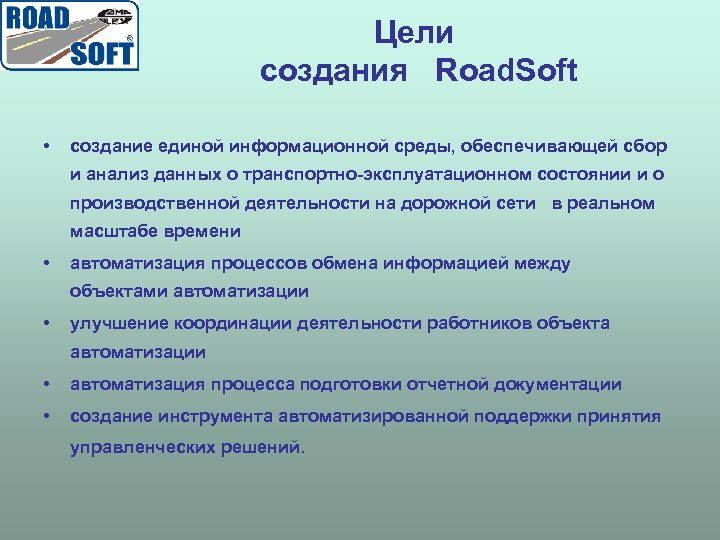 Цели создания Road. Soft • создание единой информационной среды, обеспечивающей сбор и анализ данных