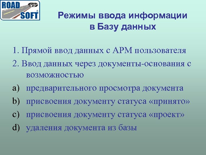 Режимы ввода информации в Базу данных 1. Прямой ввод данных с АРМ пользователя 2.